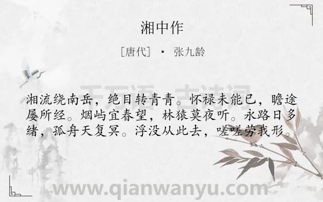 《湘中作》作者是唐代的张九龄.本诗词属于写景;抒情;喜悦类诗词.诗词全文约共60字.