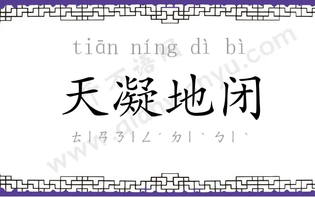 天凝地闭