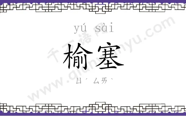 榆塞