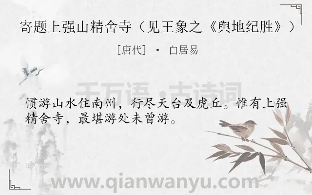 《寄题上强山精舍寺（见王象之《舆地纪胜》）》作者是唐代的白居易.诗词全文约共32字.