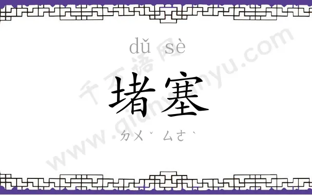 堵塞