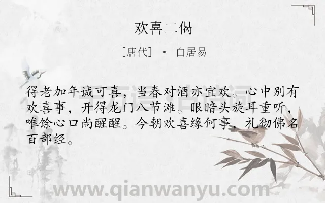 《欢喜二偈》作者是唐代的白居易.诗词全文约共64字.