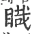 睵(宋·印刷字体·广韵)