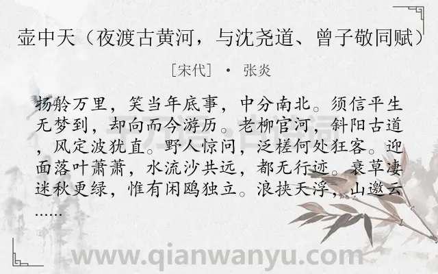 《壶中天（夜渡古黄河，与沈尧道、曾子敬同赋）》作者是宋代的张炎.本诗词属于写景;山水类诗词.诗词全文约共126字.