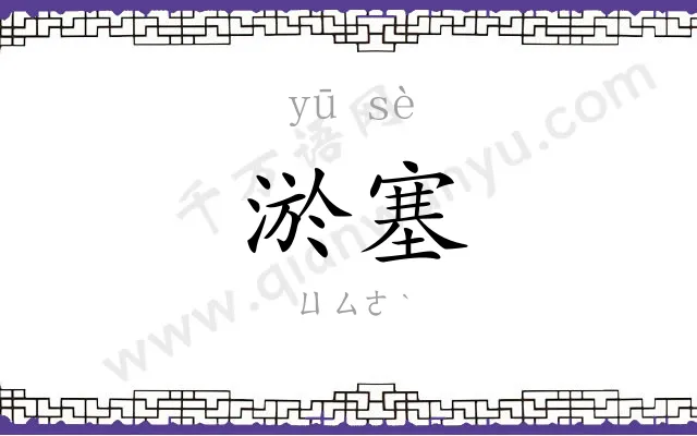 淤塞