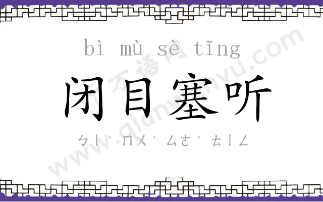 闭目塞听