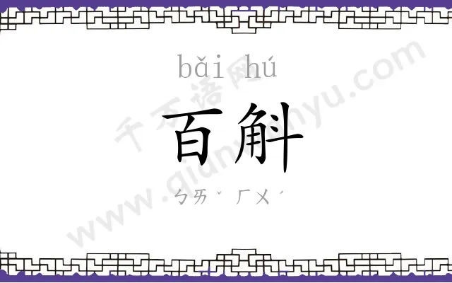 百斛