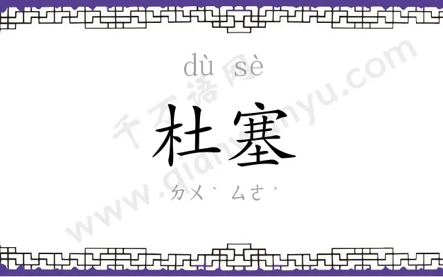杜塞