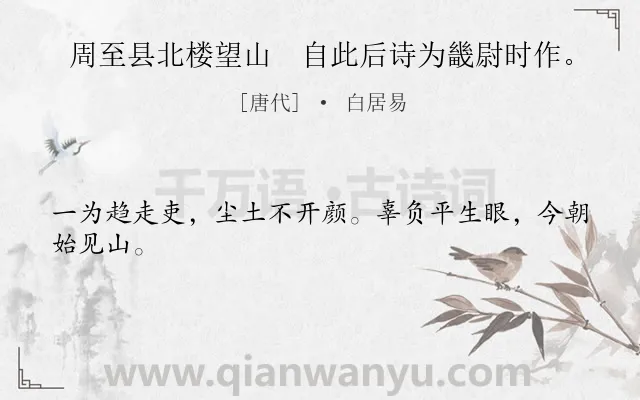 《周至县北楼望山　自此后诗为畿尉时作。》作者是唐代的白居易.诗词全文约共24字.