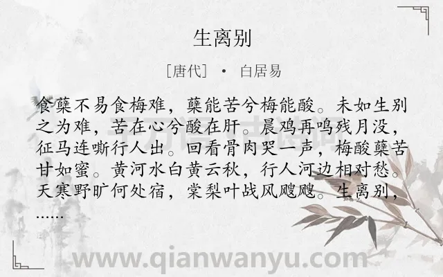 《生离别》作者是唐代的白居易.诗词全文约共128字.