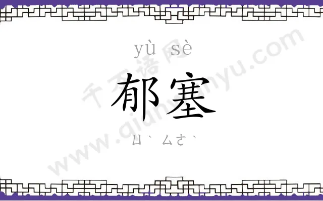 郁塞