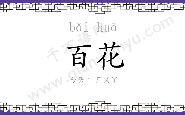 百花