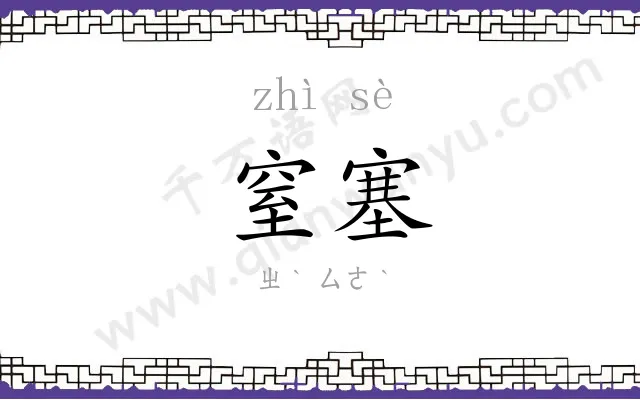 窒塞