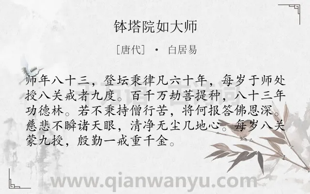 《钵塔院如大师　》作者是唐代的白居易.诗词全文约共92字.
