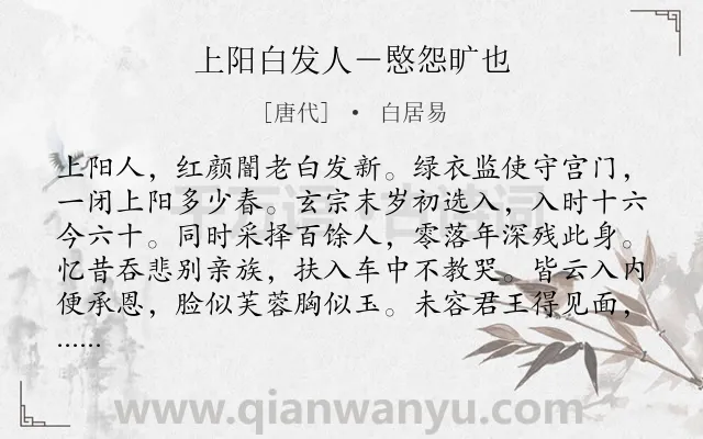 《上阳白发人－愍怨旷也》作者是唐代的白居易.诗词全文约共310字.