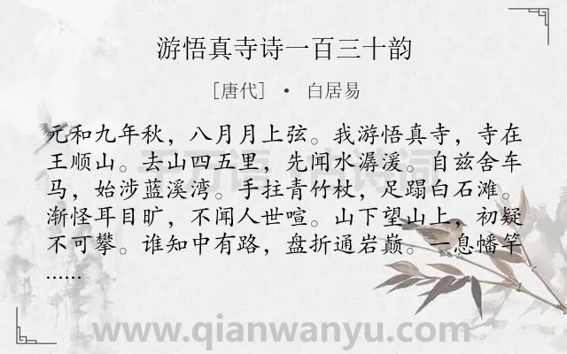 《游悟真寺诗一百三十韵》作者是唐代的白居易.诗词全文约共1568字.