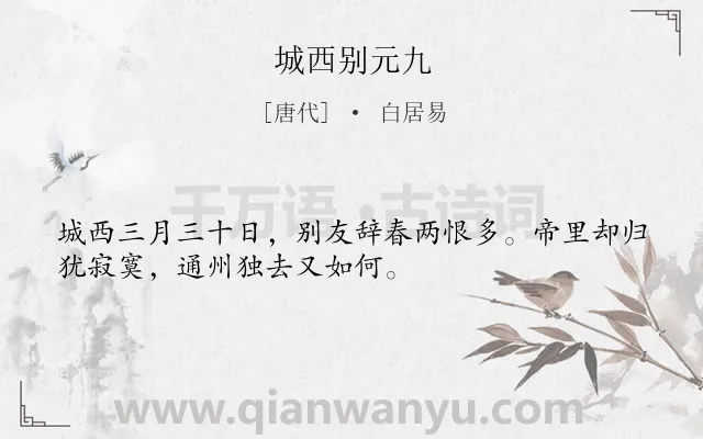 《城西别元九》作者是唐代的白居易.诗词全文约共32字.