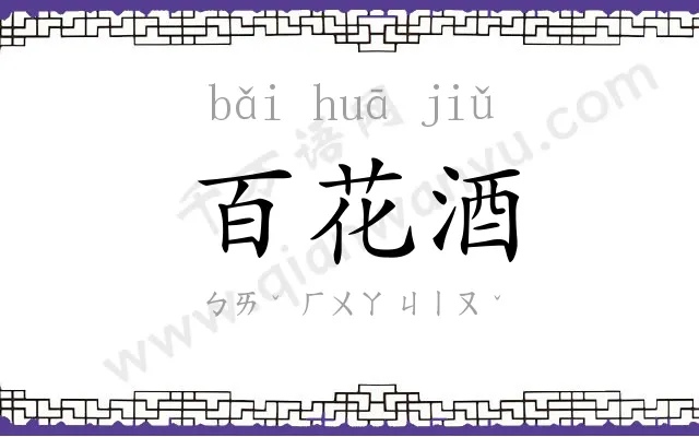 百花酒
