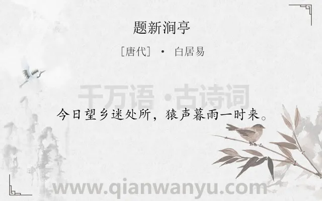 《题新涧亭》作者是唐代的白居易.诗词全文约共16字.