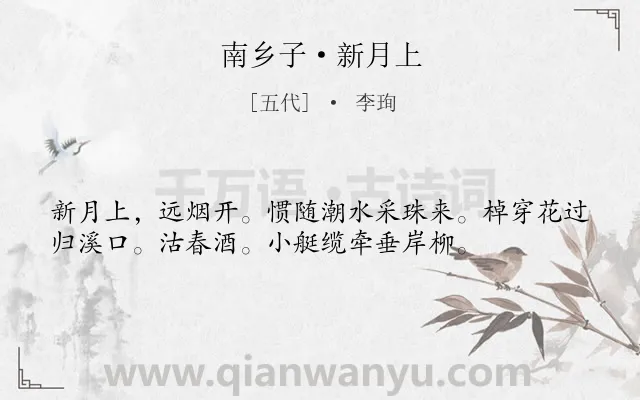 《南乡子·新月上》作者是五代的李珣.本诗词属于写景;写人;抒情;悠闲类诗词.诗词全文约共36字.