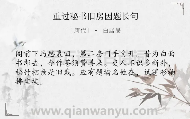 《重过秘书旧房因题长句》作者是唐代的白居易.诗词全文约共64字.