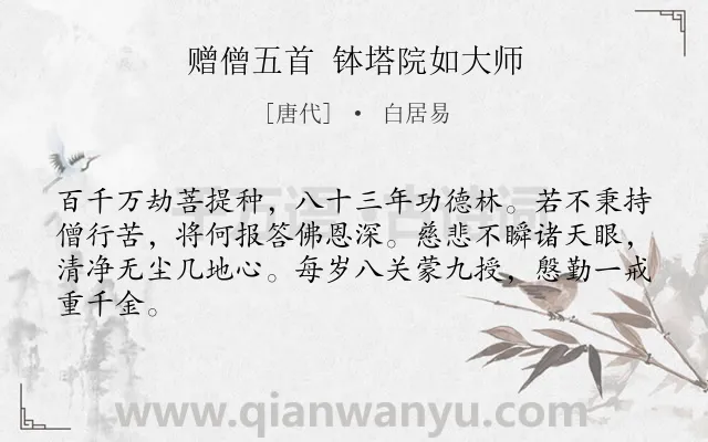《赠僧五首 钵塔院如大师》作者是唐代的白居易.诗词全文约共64字.