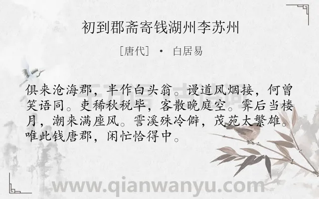 《初到郡斋寄钱湖州李苏州》作者是唐代的白居易.诗词全文约共72字.