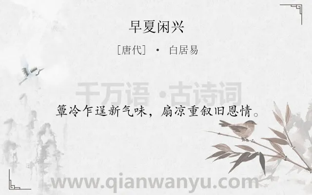 《早夏闲兴》作者是唐代的白居易.诗词全文约共16字.