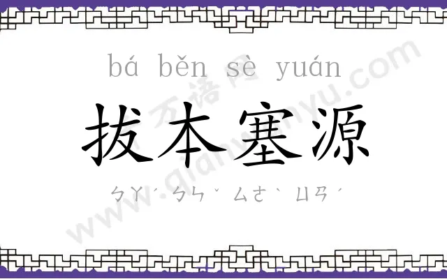 拔本塞源