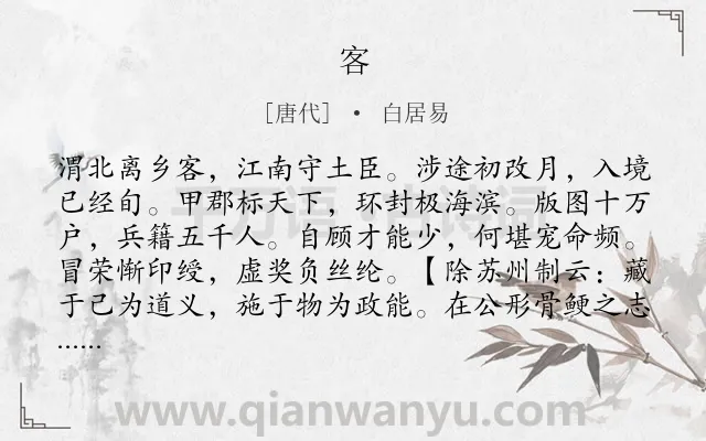 《客》作者是唐代的白居易.诗词全文约共394字.