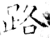 路(唐·石经·开成石经)