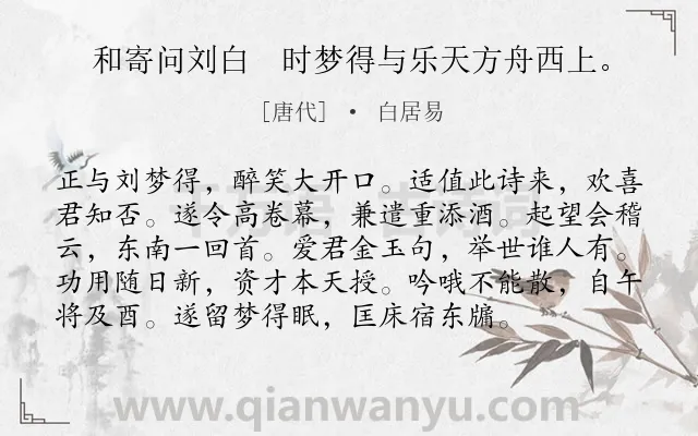 《和寄问刘白　时梦得与乐天方舟西上。》作者是唐代的白居易.诗词全文约共96字.
