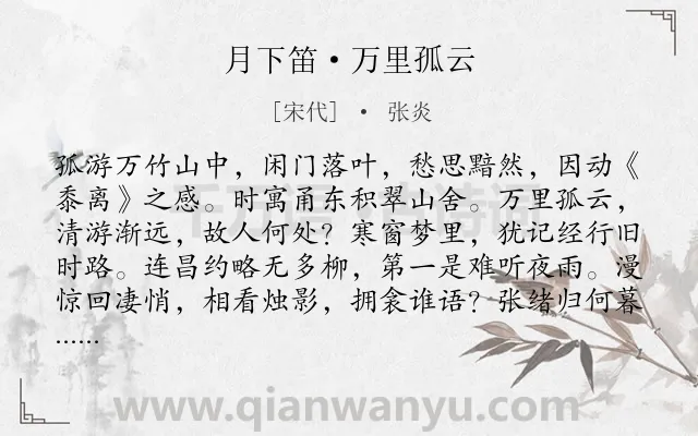 《月下笛·万里孤云》作者是宋代的张炎.本诗词属于写景;伤怀;落寞;惆怅类诗词.诗词全文约共154字.