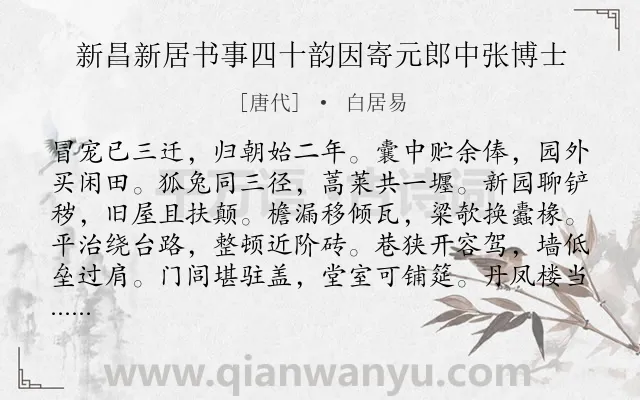 《新昌新居书事四十韵因寄元郎中张博士》作者是唐代的白居易.诗词全文约共480字.