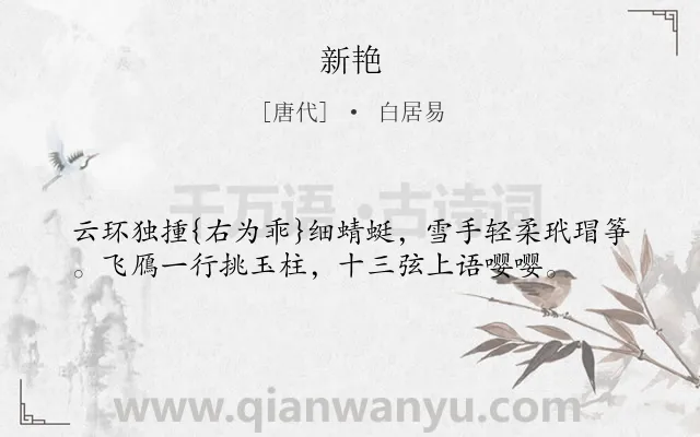 《新艳》作者是唐代的白居易.诗词全文约共37字.