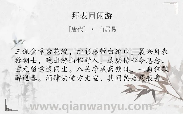 《拜表回闲游》作者是唐代的白居易.诗词全文约共80字.
