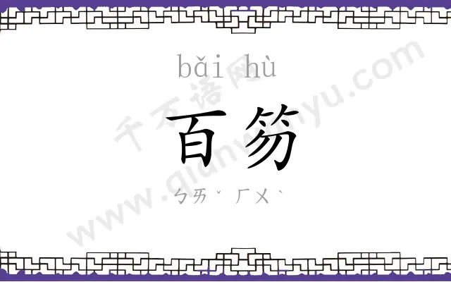 百笏