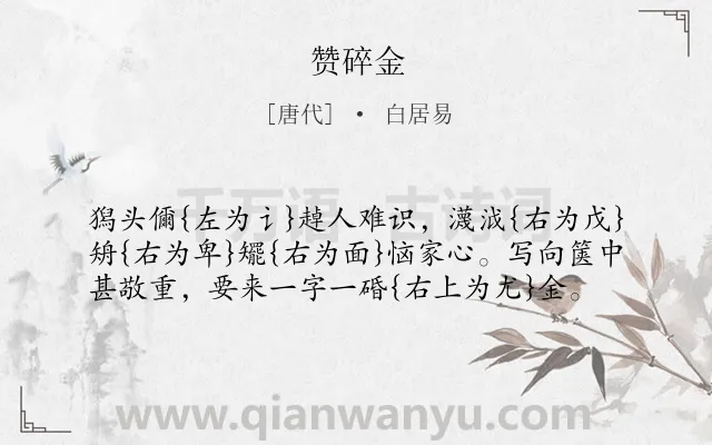 《赞碎金》作者是唐代的白居易.诗词全文约共58字.