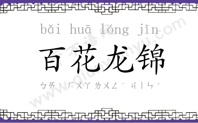 百花龙锦