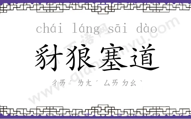 豺狼塞道