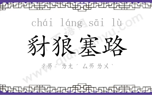 豺狼塞路