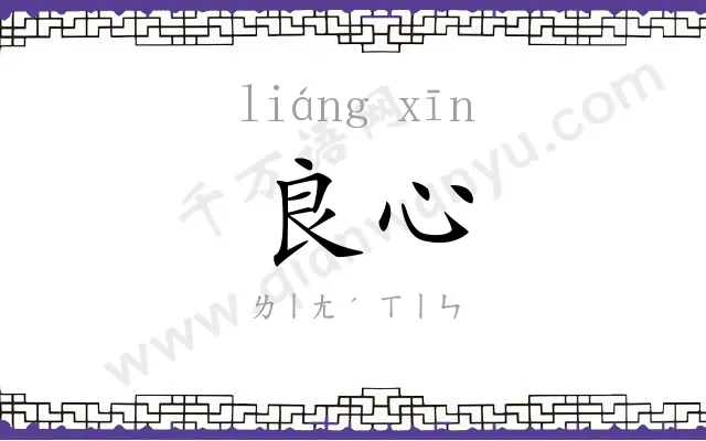 良心