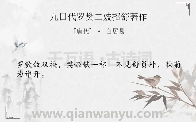 《九日代罗樊二妓招舒著作》作者是唐代的白居易.诗词全文约共24字.