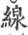 缐(宋·印刷字体·广韵)