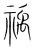 䄔(宋·传抄·集篆古文韵海)