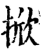 掀(宋·印刷字体·增韵)