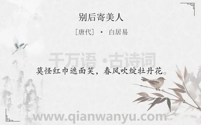 《别后寄美人》作者是唐代的白居易.诗词全文约共16字.