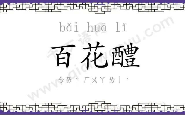 百花醴