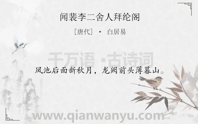《闻裴李二舍人拜纶阁》作者是唐代的白居易.诗词全文约共16字.