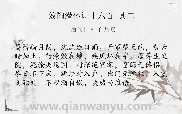 《效陶潜体诗十六首 其二》作者是唐代的白居易.诗词全文约共96字.